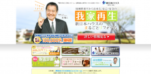 東京・神奈川・埼玉・千葉の住宅リフォーム 新日本ハウス株式会社